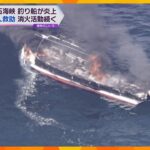 釣り船から黒煙…明石海峡付近で炎上、男性乗組員３人は海に飛び込み別の船に救助される　命に別条なし