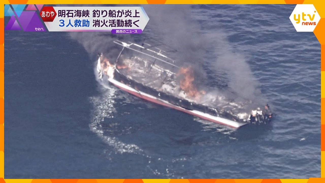 釣り船から黒煙…明石海峡付近で炎上、男性乗組員３人は海に飛び込み別の船に救助される　命に別条なし