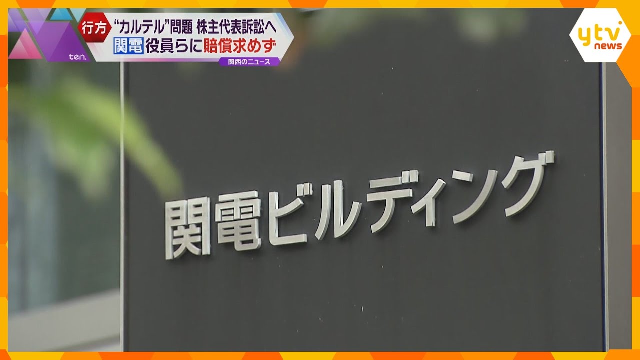 株主代表訴訟に踏み切りへ　電力カルテル問題　関西電力は当時の役員へ損害賠償請求せず