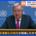 「地球沸騰化の時代が来た」国連グテーレス事務総長　今月の世界平均気温は観測史上最高の見通し｜TBS NEWS DIG