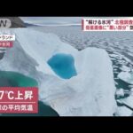 “解ける氷河”北極調査に密着　衛星画像に“黒い部分”気温上昇(2023年7月28日)