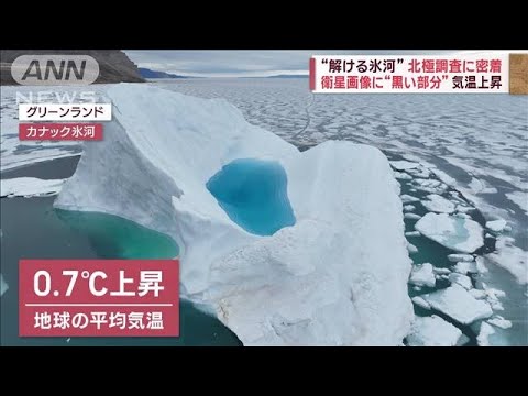 “解ける氷河”北極調査に密着　衛星画像に“黒い部分”気温上昇(2023年7月28日)