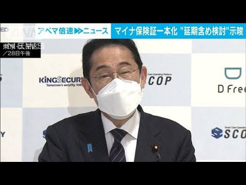 マイナ保険証一本化“延期を含めて検討”示唆　岸田総理(2023年7月28日)