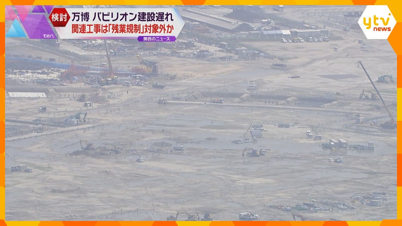 パビリオン建設など遅れ　政府と万博協会が関連工事の「残業規制」対象外を検討　実現性は不透明