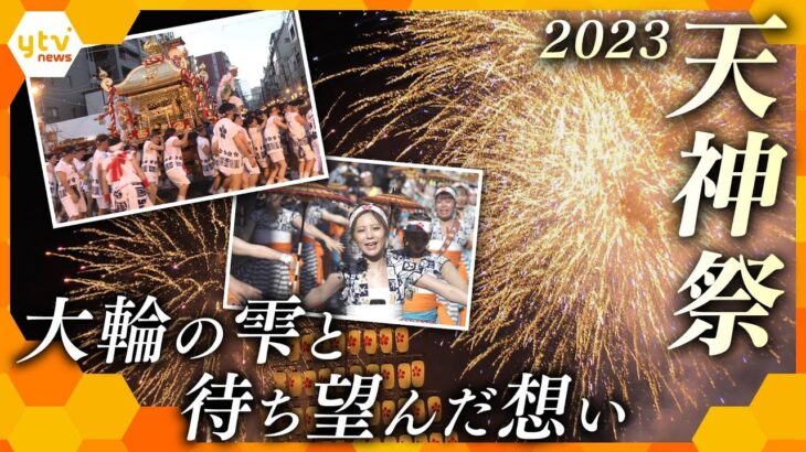 大阪の夏の風物詩「天神祭」それぞれの場所で見上げた4年ぶりの空【かんさい情報ネット ten.特集】