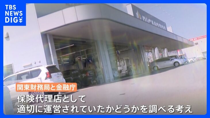 「保険代理店」の実態調査 関東財務局がビッグモーターの役員から聞き取り　資格取り消しの可能性も｜TBS NEWS DIG