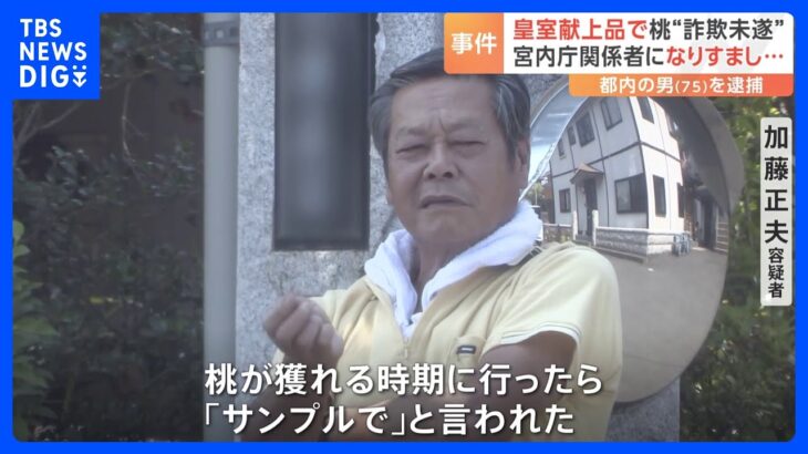 【独自】“宮内庁関係者”騙る男を逮捕　「皇室献上品」として桃をだまし取ろうとした疑い｜TBS NEWS DIG