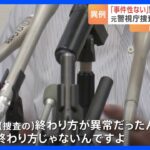 「事件性はない」警察庁長官の発言に 警視庁捜査一課の元捜査員が反論会見｜TBS NEWS DIG