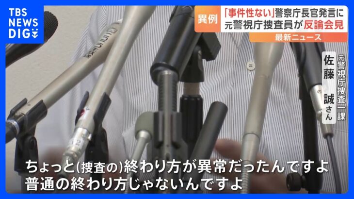 「事件性はない」警察庁長官の発言に 警視庁捜査一課の元捜査員が反論会見｜TBS NEWS DIG