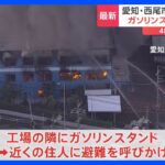 【速報】工場火災で激しい黒煙と炎あがる 付近にガソリンスタンドあり住人が避難　愛知・西尾市｜TBS NEWS DIG