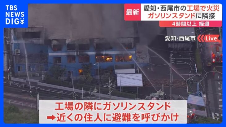 【速報】工場火災で激しい黒煙と炎あがる 付近にガソリンスタンドあり住人が避難　愛知・西尾市｜TBS NEWS DIG