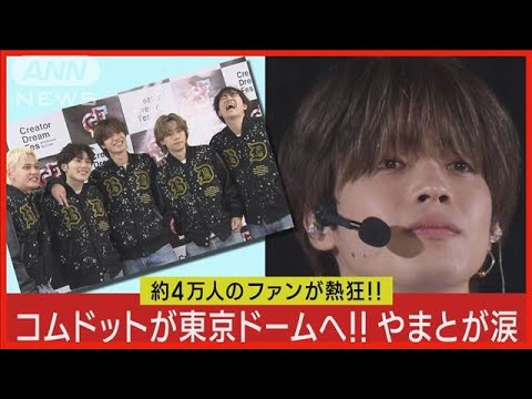 コムドット初の東京ドームイベントを開催!!やまとがイベント中に流した涙の理由を語る(2023年7月28日)