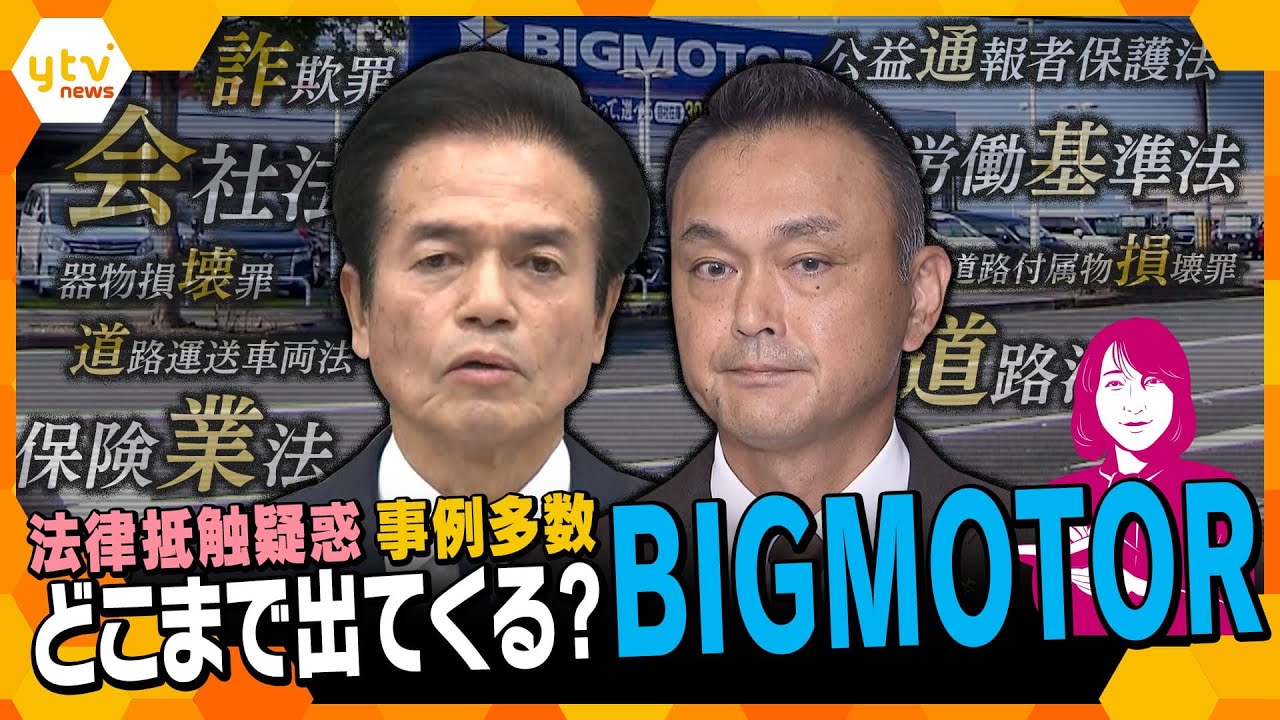 【ヨコスカ解説】不正請求、除草剤、ゴルフボール、パワハラ…次々噴出するビッグモーターの“疑惑”、罪に問われる可能性は―