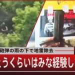 兵士証言 砲弾の雨の下で地雷除去「脳震とうくらいはみな経験している」【7月28日（金）#報道1930】