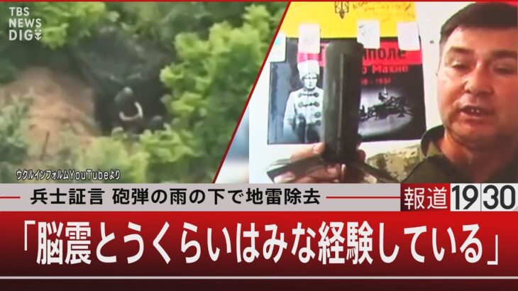 兵士証言 砲弾の雨の下で地雷除去「脳震とうくらいはみな経験している」【7月28日（金）#報道1930】