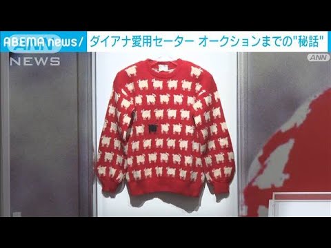 ダイアナ元皇太子妃の愛用セーター オークション“秘話”(2023年7月28日)