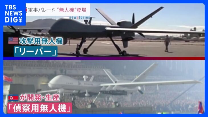アメリカ軍の「無人機」にそっくり？北朝鮮が軍事パレードで攻撃型飛行機「明星」をお披露目｜TBS NEWS DIG