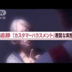 「殺すぞ、お前！」“カスハラ”悪質実態…コロナ禍以降注目「歪んだ正義感」の加害者【Jの追跡】(2023年7月29日)