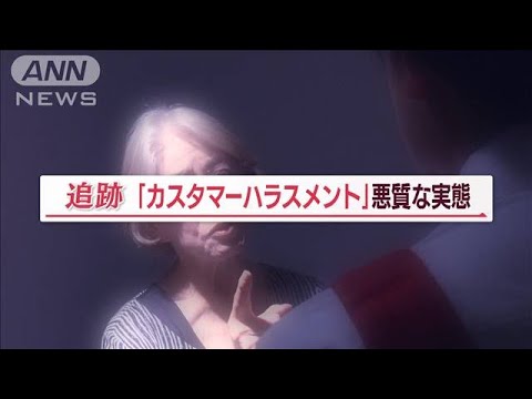 「殺すぞ、お前！」“カスハラ”悪質実態…コロナ禍以降注目「歪んだ正義感」の加害者【Jの追跡】(2023年7月29日)