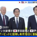 日米韓首脳会談　米大統領山荘「キャンプデービッド」で8月18日に開催｜TBS NEWS DIG