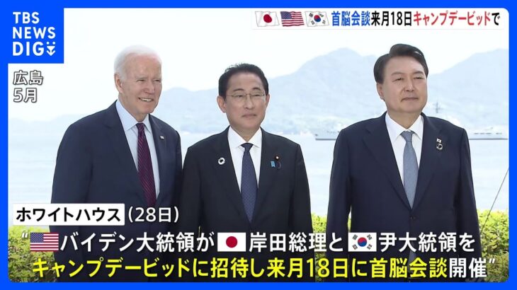 日米韓首脳会談　米大統領山荘「キャンプデービッド」で8月18日に開催｜TBS NEWS DIG