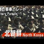 【じっくり見る】北朝鮮の軍事パレード 金正恩委員長登壇　2018年の建国70周年(2023年7月29日)