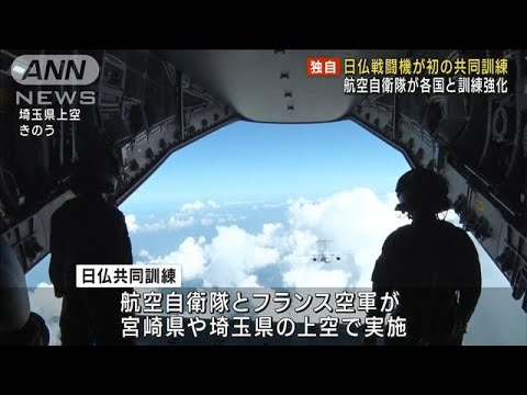 【独自】日仏戦闘機が初の共同訓練　航空自衛隊が各国と訓練強化(2023年7月29日)