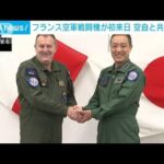 仏空軍ラファールが日本初飛来　インド太平洋地域で独自の協力関係構築へ(2023年7月29日)