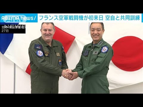 仏空軍ラファールが日本初飛来　インド太平洋地域で独自の協力関係構築へ(2023年7月29日)