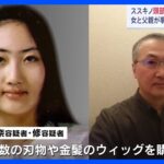 逮捕された女と父親　複数の刃物や金髪ウィッグを事前に購入　変装に使用か　札幌ススキノ殺人｜TBS NEWS DIG