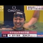 【世界水泳福岡】地元出身のベテラン鈴木聡美　自己新で今夜の準決勝進出(2023年7月29日)