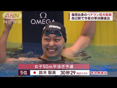 【世界水泳福岡】地元出身のベテラン鈴木聡美　自己新で今夜の準決勝進出(2023年7月29日)