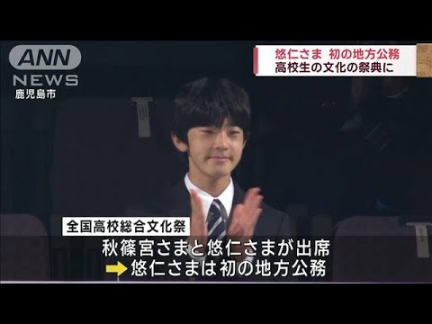 悠仁さまが初の地方公務　高校生の文化の祭典で鹿児島に(2023年7月29日)