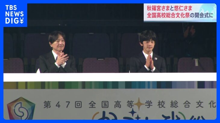 秋篠宮さまと悠仁さま鹿児島で全国高校総合文化祭の開会式に出席　悠仁さまの地方公務同行は初めて｜TBS NEWS DIG