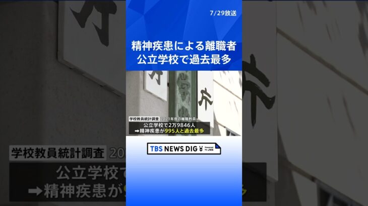 精神疾患により離職した教員　公立の幼小中高校で過去最多| TBS NEWS DIG #shorts