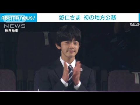 悠仁さまが初の地方公務　高校生の文化の祭典で鹿児島に(2023年7月29日)