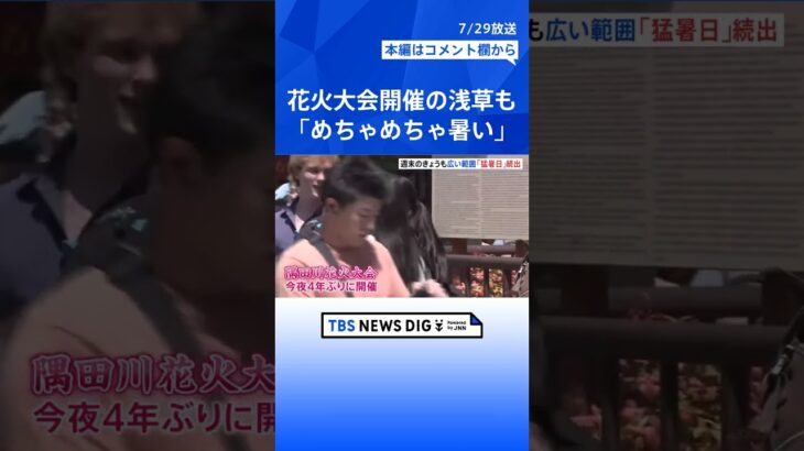 今日も各地で「猛暑日」続出　隅田川花火大会開催の浅草でも「めちゃめちゃ暑い」| TBS NEWS DIG #shorts