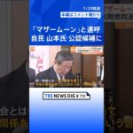 韓鶴子総裁を「マザームーン」と連呼 自民・山本朋広氏が衆院選の公認候補に内定| TBS NEWS DIG #shorts