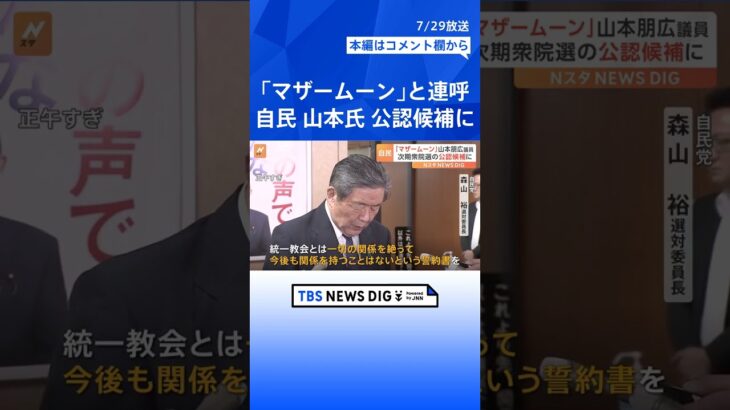 韓鶴子総裁を「マザームーン」と連呼 自民・山本朋広氏が衆院選の公認候補に内定| TBS NEWS DIG #shorts