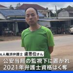 中国の元人権派弁護士 ラオスで拘束か、家族に会うためアメリカに向かう途中 ｜TBS NEWS DIG