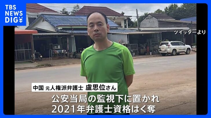 中国の元人権派弁護士 ラオスで拘束か、家族に会うためアメリカに向かう途中 ｜TBS NEWS DIG