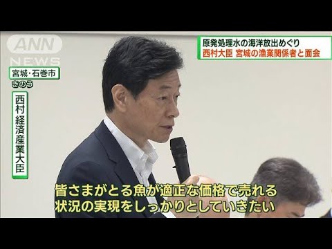 処理水放出めぐり　西村経産大臣が漁協関係者と面会(2023年7月30日)