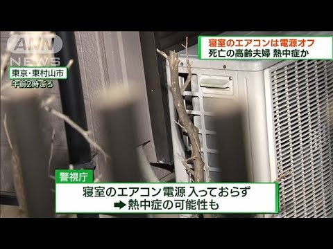 エアコン電源オフで熱中症の可能性も…東京・東村山市で高齢夫婦が寝室で死亡(2023年7月30日)