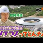 【松岡修造のみんながん晴れ】日本の未来を照らす世界さん先端の技術(2023年7月30日)