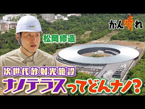 【松岡修造のみんながん晴れ】日本の未来を照らす世界さん先端の技術(2023年7月30日)