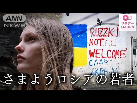 「ロシア人は帰れ」国を捨てた先で待っていた“拒絶”　若者たちの苦悩【現地ルポ】(2023年7月30日)