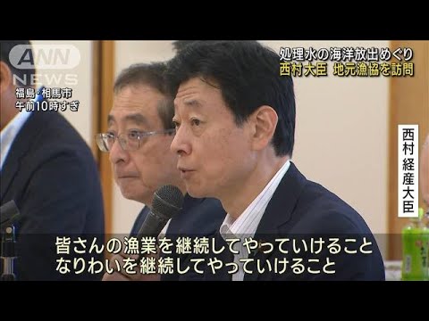 処理水の海洋放出めぐり　西村大臣が地元漁協を訪問(2023年7月30日)