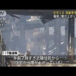 「煙が上がっている」福岡で住宅火災　高齢男性死亡(2023年7月30日)