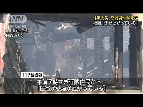 「煙が上がっている」福岡で住宅火災　高齢男性死亡(2023年7月30日)