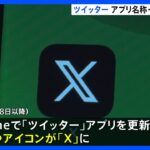 「ツイッター」アメリカでアプリのアイコンと名称「X」に変更　本社ビルで青い鳥やツイッターのロゴ取り外され…｜TBS NEWS DIG